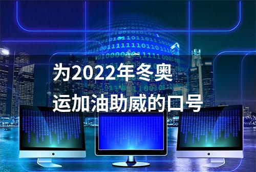 为2022年冬奥运加油助威的口号