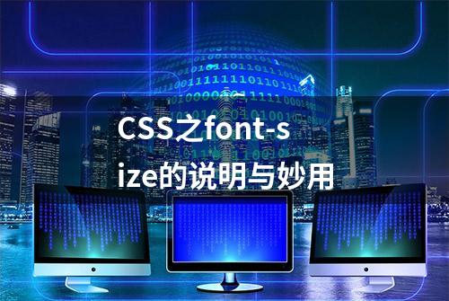 CSS之font-size的说明与妙用