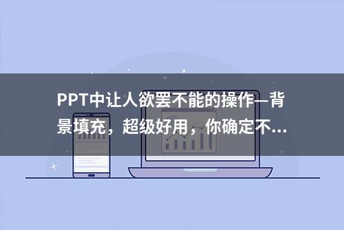 PPT中让人欲罢不能的操作—背景填充，超级好用，你确定不试试？