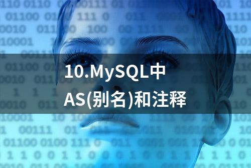 10.MySQL中AS(别名)和注释