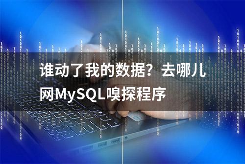 谁动了我的数据？去哪儿网MySQL嗅探程序