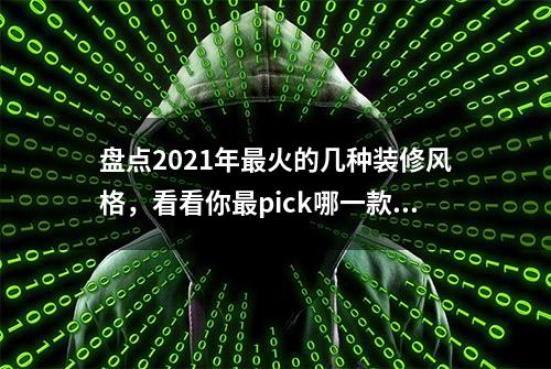 盘点2021年最火的几种装修风格，看看你最pick哪一款吧！（下）