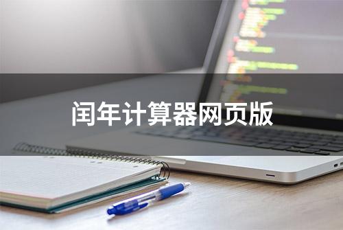 闰年计算器网页版