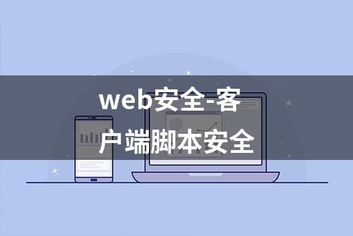 web安全-客户端脚本安全