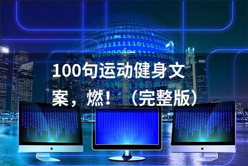 100句运动健身文案，燃！（完整版）