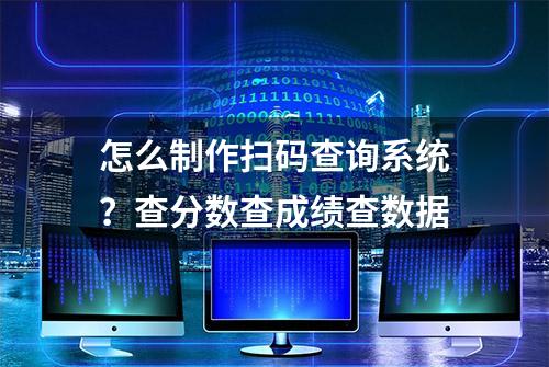 怎么制作扫码查询系统？查分数查成绩查数据