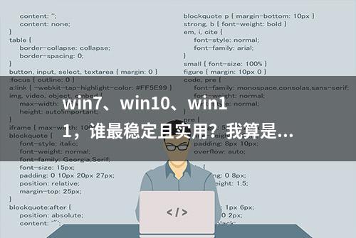 win7、win10、win11，谁最稳定且实用？我算是明白了！