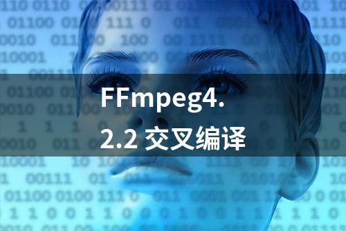 FFmpeg4.2.2 交叉编译