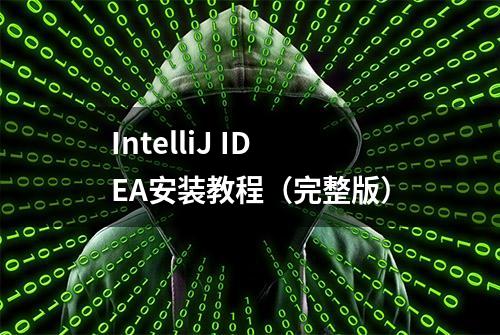 IntelliJ IDEA安装教程（完整版）