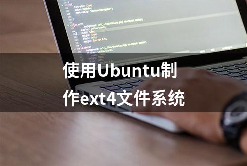 使用Ubuntu制作ext4文件系统