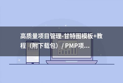 高质量项目管理-甘特图模板+教程（附下载包）/ PMP项目管理可用