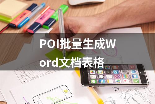 POI批量生成Word文档表格