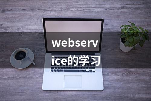 webservice的学习