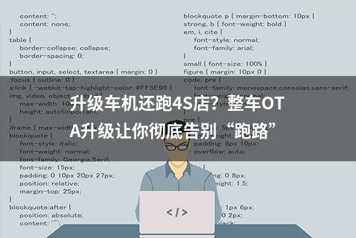 升级车机还跑4S店？整车OTA升级让你彻底告别“跑路”