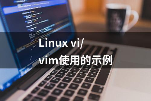 Linux vi/vim使用的示例