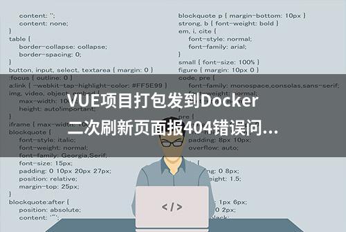 VUE项目打包发到Docker二次刷新页面报404错误问题解决