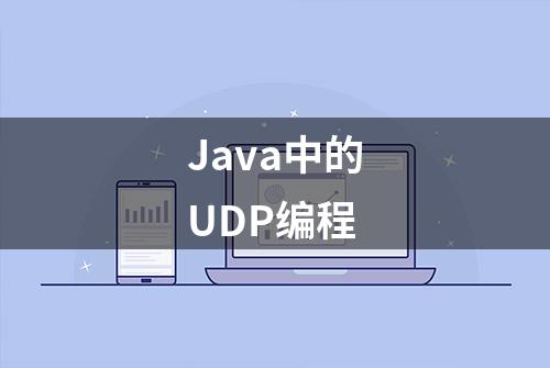 Java中的UDP编程