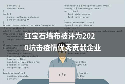 红宝石墙布被评为2020抗击疫情优秀贡献企业