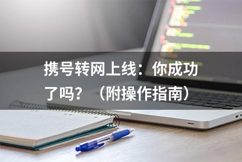 携号转网上线：你成功了吗？（附操作指南）