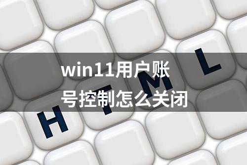 win11用户账号控制怎么关闭