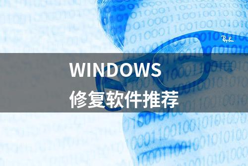 WINDOWS修复软件推荐