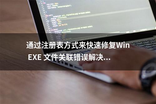 通过注册表方式来快速修复Win EXE 文件关联错误解决方案