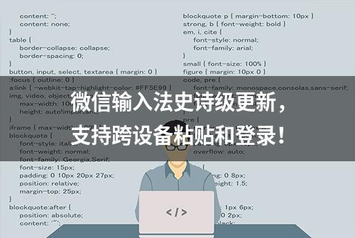 微信输入法史诗级更新，支持跨设备粘贴和登录！