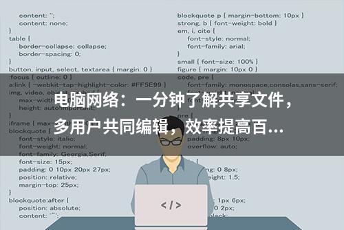 电脑网络：一分钟了解共享文件，多用户共同编辑，效率提高百倍