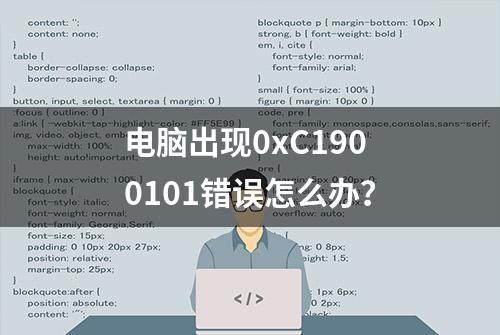 电脑出现0xC1900101错误怎么办？