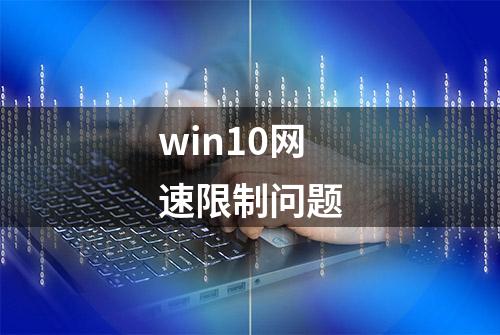 win10网速限制问题