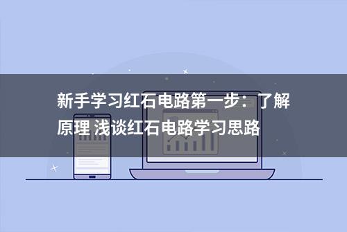 新手学习红石电路第一步：了解原理 浅谈红石电路学习思路