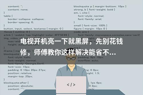 电视开机亮一下就黑屏，先别花钱修，师傅教你这样解决能省不少钱