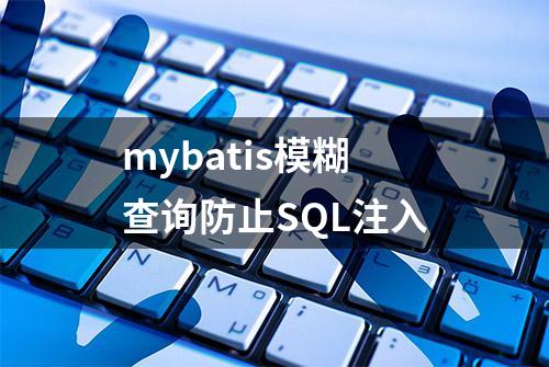 mybatis模糊查询防止SQL注入