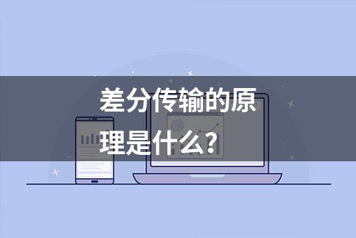 差分传输的原理是什么？