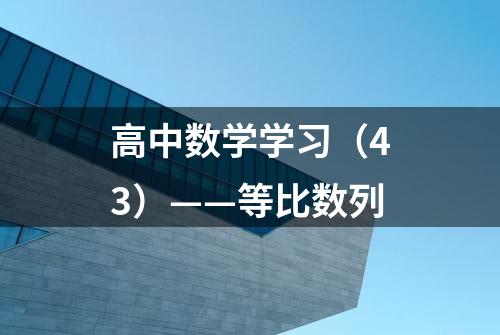 高中数学学习（43）——等比数列