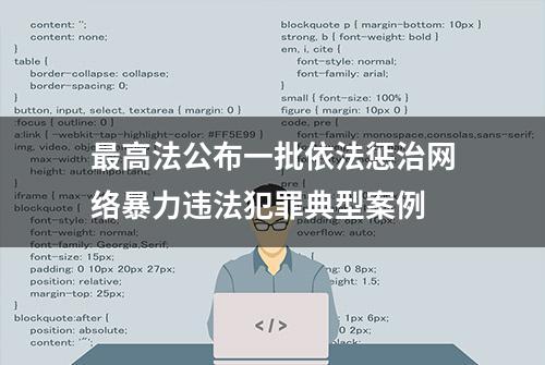 最高法公布一批依法惩治网络暴力违法犯罪典型案例