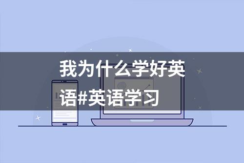 我为什么学好英语#英语学习