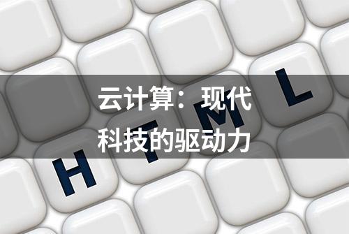 云计算：现代科技的驱动力