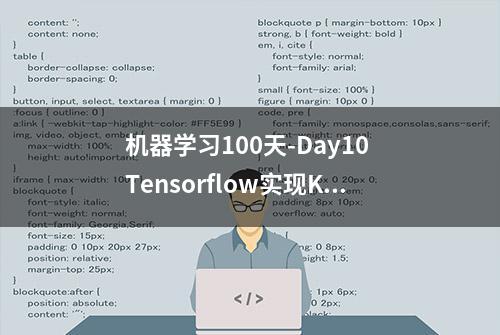 机器学习100天-Day10 Tensorflow实现KNN算法