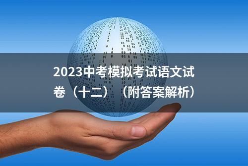 2023中考模拟考试语文试卷（十二）（附答案解析）