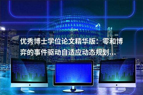 优秀博士学位论文精华版：零和博弈的事件驱动自适应动态规划方法