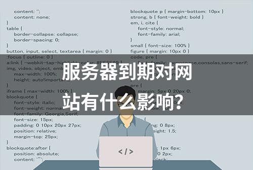 服务器到期对网站有什么影响？