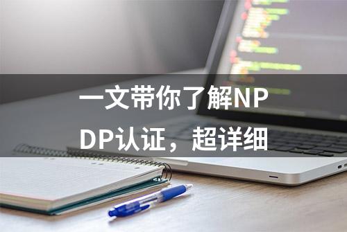 一文带你了解NPDP认证，超详细