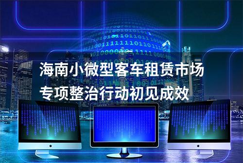 海南小微型客车租赁市场专项整治行动初见成效