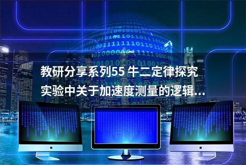 教研分享系列55 牛二定律探究实验中关于加速度测量的逻辑分析