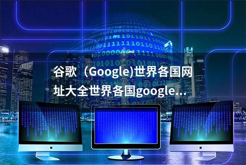 谷歌（Google)世界各国网址大全世界各国google网址