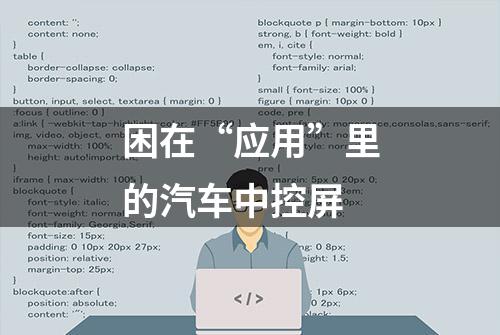 困在“应用”里的汽车中控屏