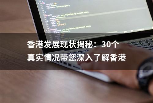 香港发展现状揭秘：30个真实情况带您深入了解香港