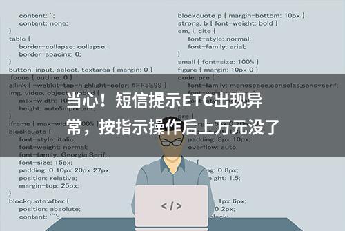 当心！短信提示ETC出现异常，按指示操作后上万元没了