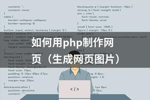 如何用php制作网页（生成网页图片）